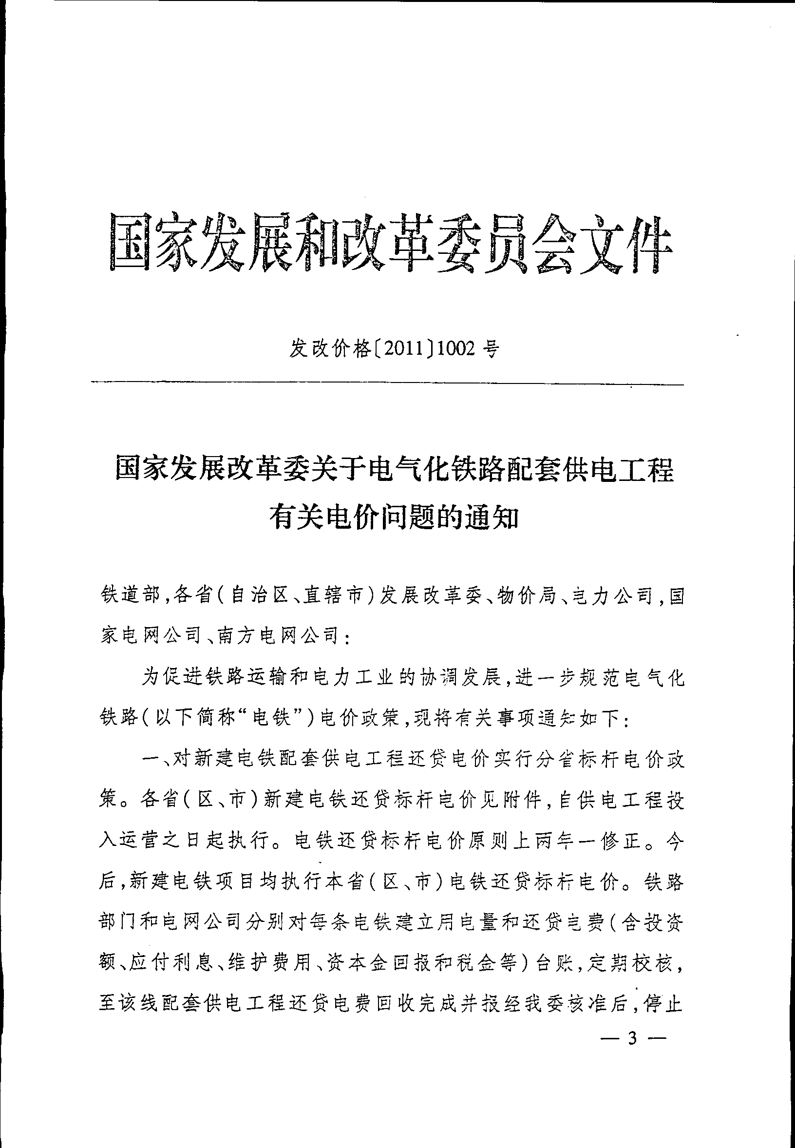 發(fā)改價格〔2011〕1002號《國家發(fā)展改革委關(guān)于電氣化鐵路配套供電工程有關(guān)電價問題的通知》【全文廢止】