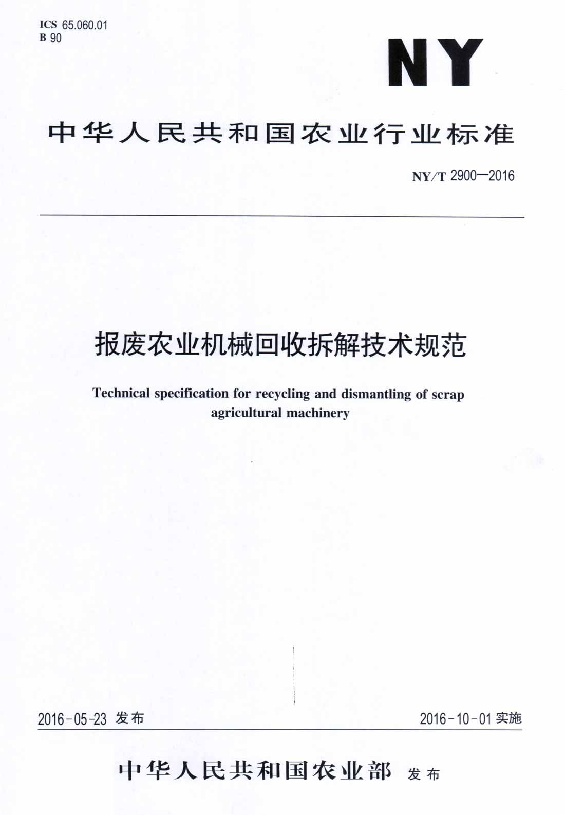 《報廢農(nóng)業(yè)機(jī)械回收拆解技術(shù)規(guī)范》（NY/T2900-2016）【全文附PDF版下載】