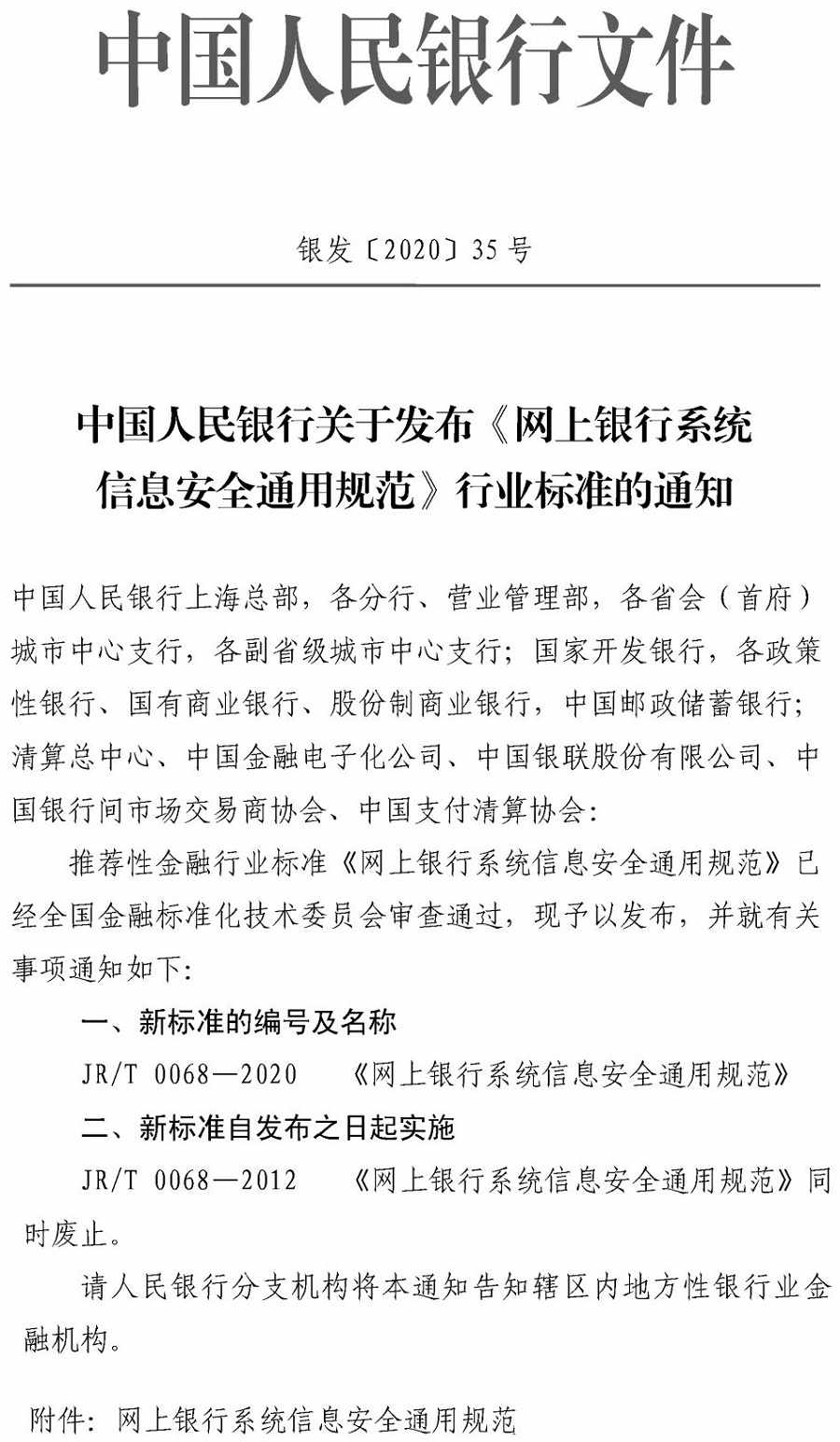 銀發(fā)〔2020〕35號《中國人民銀行關(guān)于發(fā)布〈網(wǎng)上銀行系統(tǒng)信息安全通用規(guī)范〉行業(yè)標準的通知》