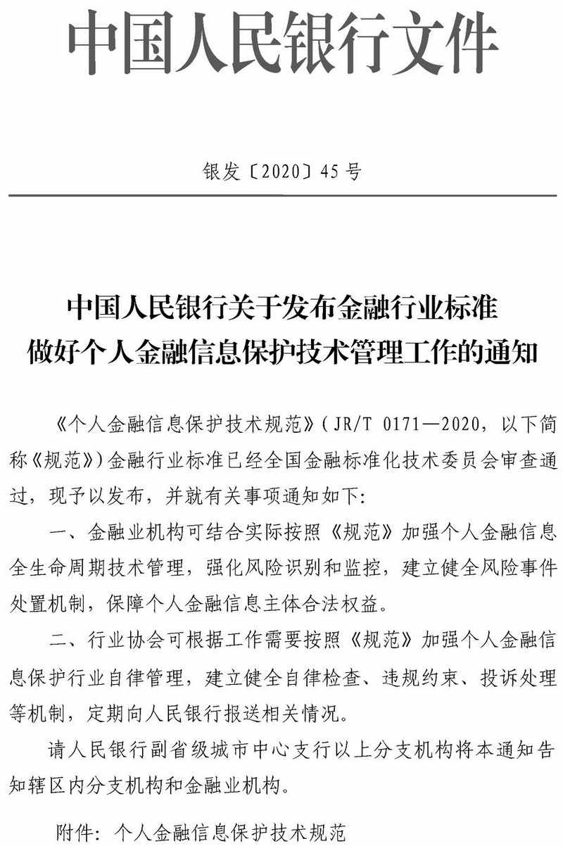 銀發(fā)〔2020〕45號(hào)《中國(guó)人民銀行關(guān)于發(fā)布金融行業(yè)標(biāo)準(zhǔn)做好個(gè)人金融信息保護(hù)技術(shù)管理工作的通知》