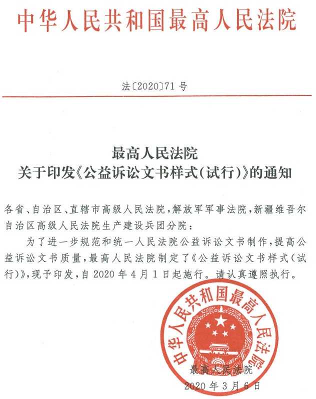 法〔2020〕71號《最高人民法院關(guān)于印發(fā)〈公益訴訟文書樣式（試行）〉的通知》