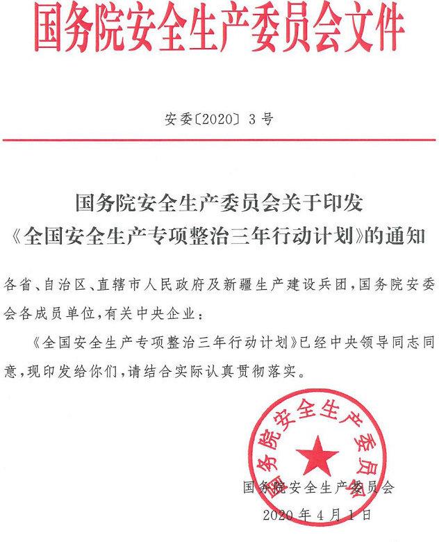 安委〔2020〕3號(hào)《國(guó)務(wù)院安全生產(chǎn)委員會(huì)關(guān)于印發(fā)〈全國(guó)安全生產(chǎn)專(zhuān)項(xiàng)整治三年行動(dòng)計(jì)劃〉的通知》