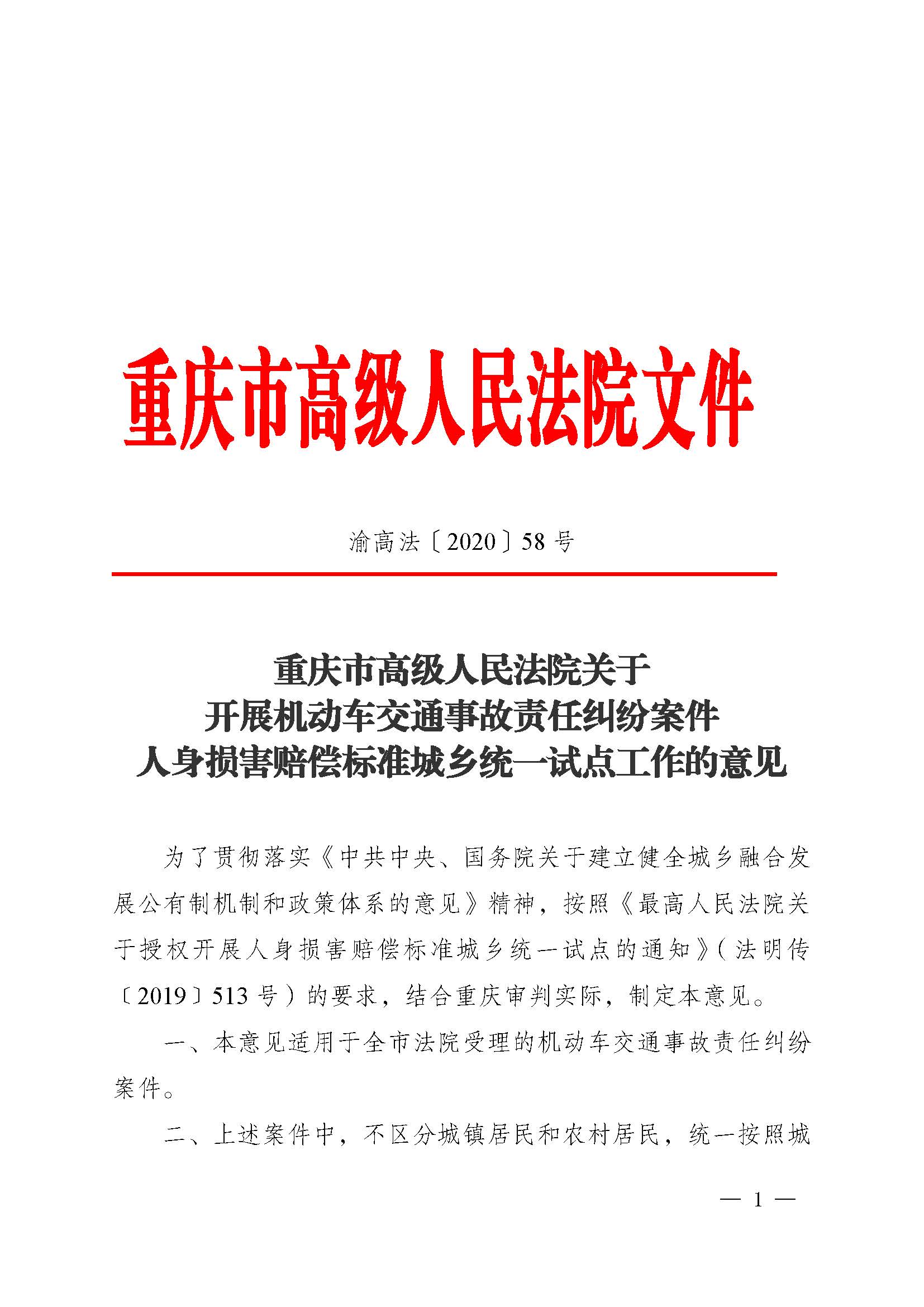 渝高法〔2020〕58號(hào)《重慶市高級(jí)人民法院關(guān)于開展機(jī)動(dòng)車交通事故責(zé)任糾紛案件人身損害賠償標(biāo)準(zhǔn)城鄉(xiāng)統(tǒng)一試點(diǎn)工作的意見》1