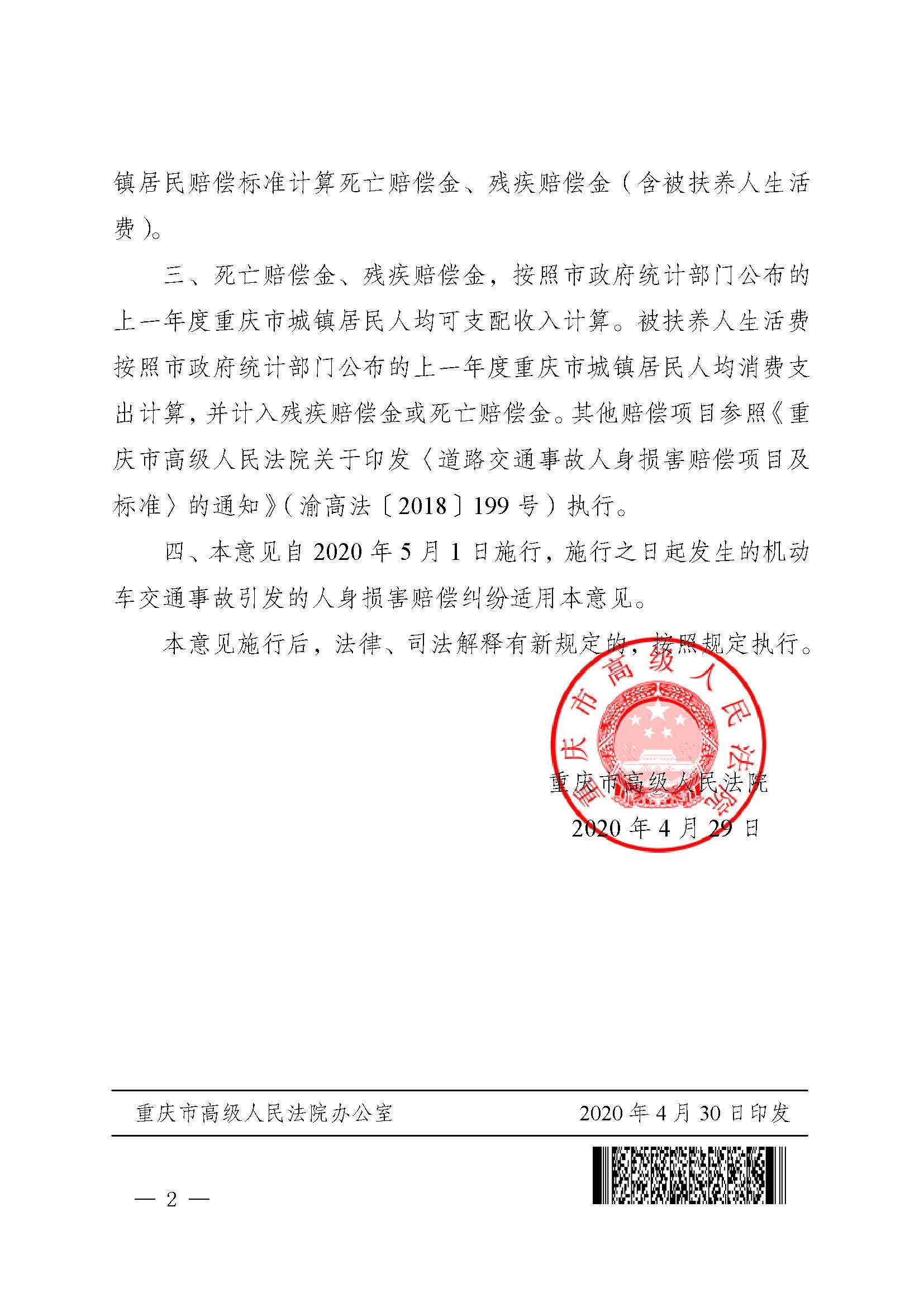 渝高法〔2020〕58號(hào)《重慶市高級(jí)人民法院關(guān)于開展機(jī)動(dòng)車交通事故責(zé)任糾紛案件人身損害賠償標(biāo)準(zhǔn)城鄉(xiāng)統(tǒng)一試點(diǎn)工作的意見》2