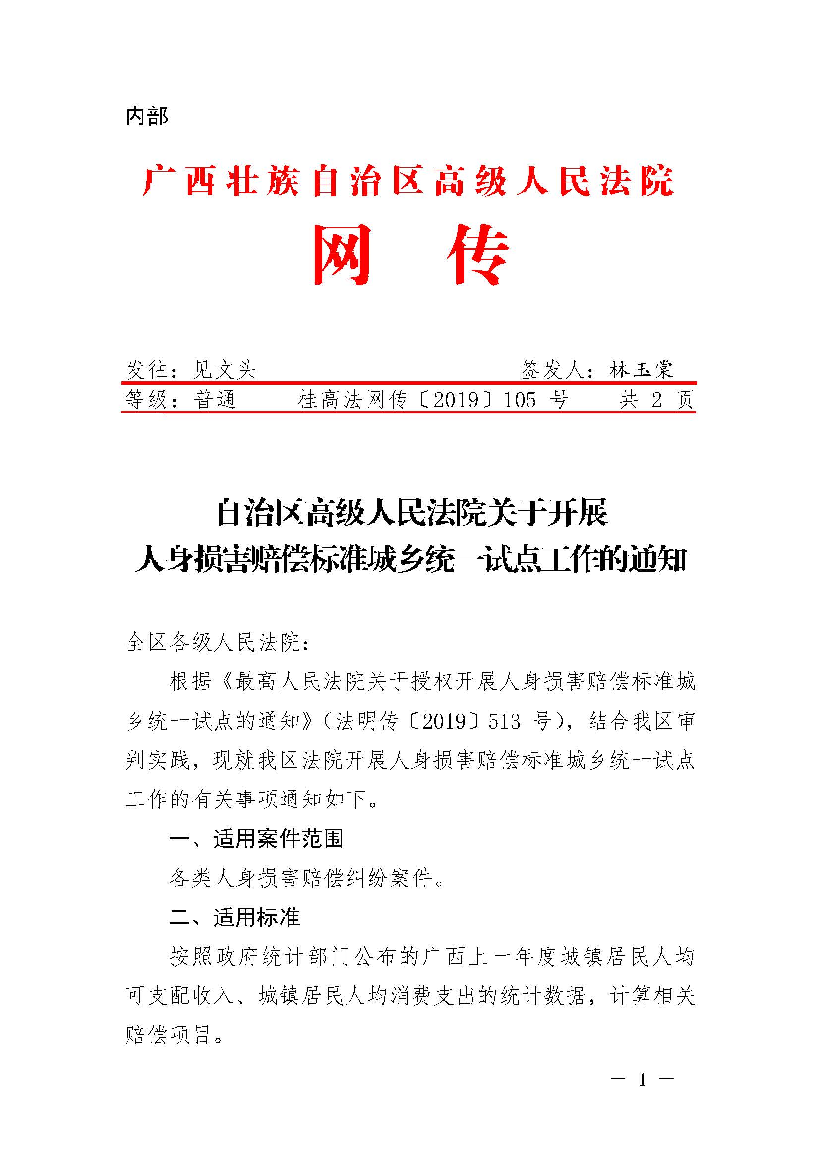 桂高法網(wǎng)傳〔2019〕105號《廣西壯族自治區(qū)高級人民法院關于開展人身損害賠償標準城鄉(xiāng)統(tǒng)一試點工作的通知》1