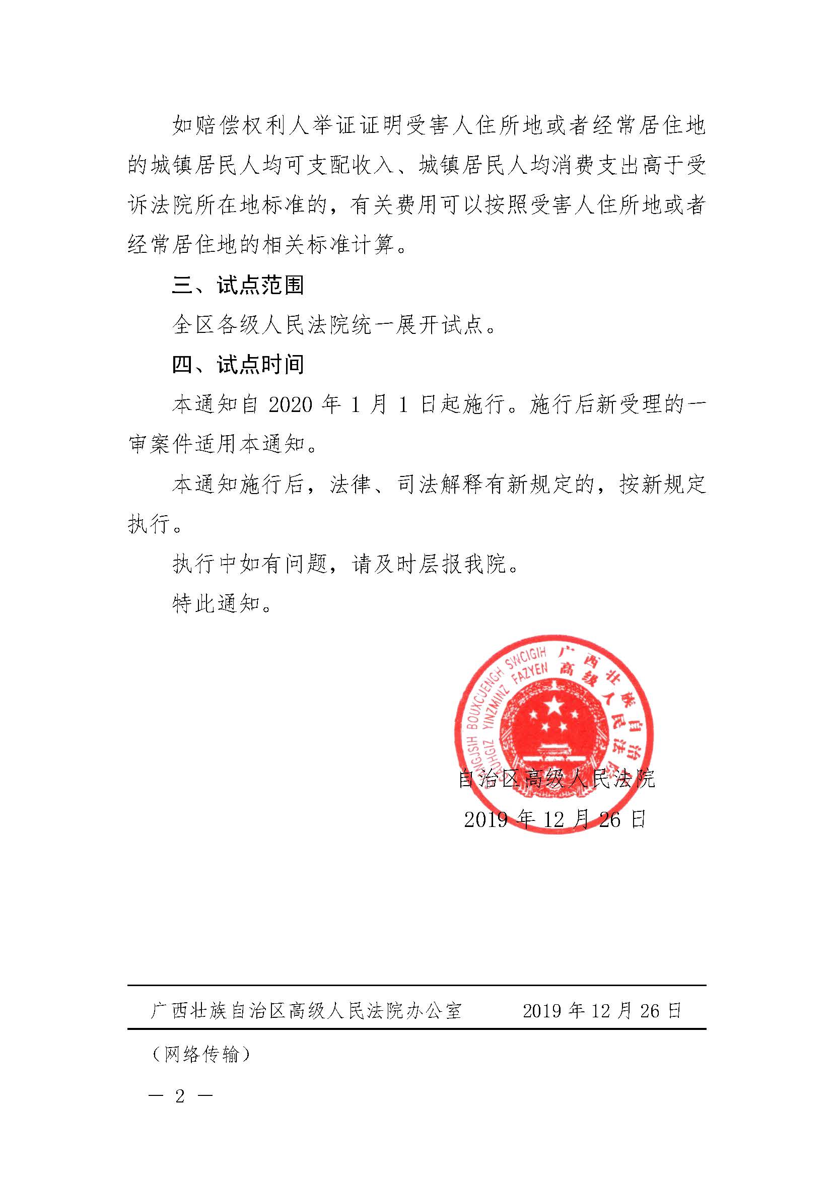桂高法網(wǎng)傳〔2019〕105號《廣西壯族自治區(qū)高級人民法院關于開展人身損害賠償標準城鄉(xiāng)統(tǒng)一試點工作的通知》2