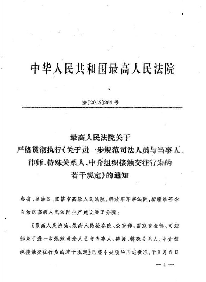法〔2015〕264號(hào)《最高人民法院最高人民檢察院公安部國家安全部司法部關(guān)于進(jìn)一步規(guī)范司法人員與當(dāng)事人、律師特殊關(guān)系人、中介組織接觸交往行為的若干規(guī)定》