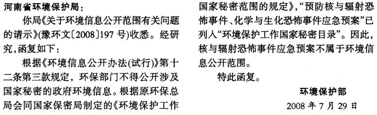 環(huán)函〔2008〕158號《環(huán)境保護(hù)部關(guān)于環(huán)境信息公開范圍有關(guān)問題的復(fù)函》【全文廢止】