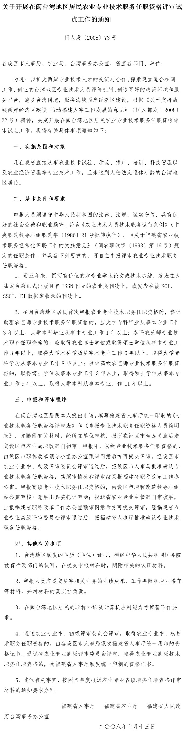 閩人發(fā)〔2008〕73號(hào)《福建省人事廳福建省農(nóng)業(yè)廳福建省人民政府臺(tái)灣事務(wù)辦公室關(guān)于開展在閩臺(tái)灣地區(qū)居民農(nóng)業(yè)專業(yè)技術(shù)職務(wù)任職資格評(píng)審試點(diǎn)工作的通知》