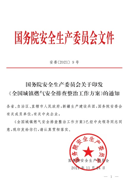 安委〔2021〕9號《國務(wù)院安全生產(chǎn)委員會關(guān)于印發(fā)〈全國城鎮(zhèn)燃?xì)獍踩挪檎喂ぷ鞣桨浮档耐ㄖ? /></a>
<h3><a title=