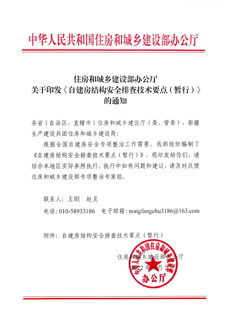《住房和城鄉(xiāng)建設部辦公廳關于印發(fā)〈自建房結構安全排查技術要點（暫行）〉的通知》（全文）