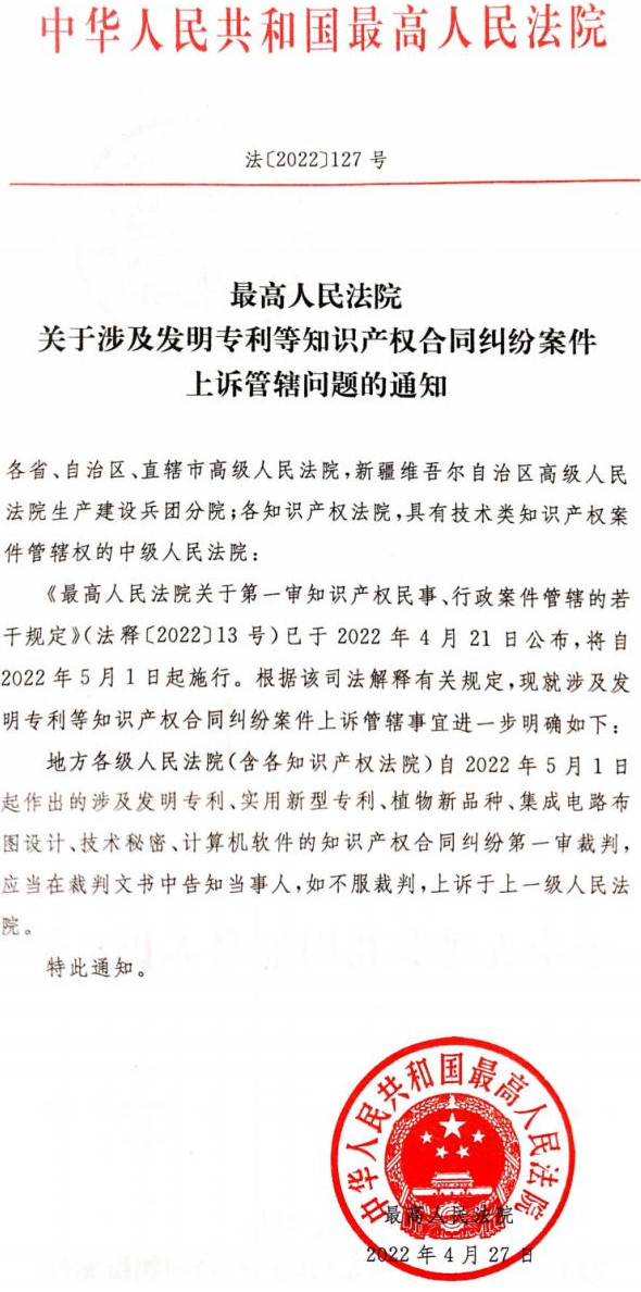 法〔2022〕127號《最高人民法院關于涉及發(fā)明專利等知識產(chǎn)權合同糾紛案件上訴管轄問題的通知》