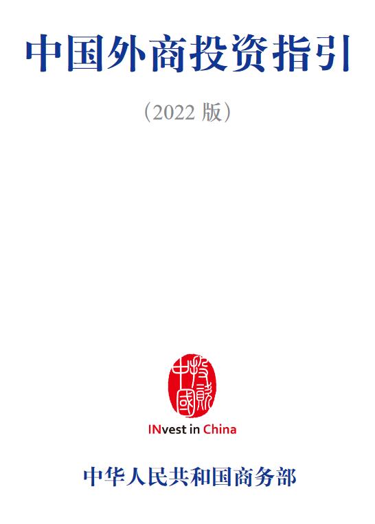 《中國外商投資指引（2022版）》【中文版、英文版、日本版、韓語版PDF下載】