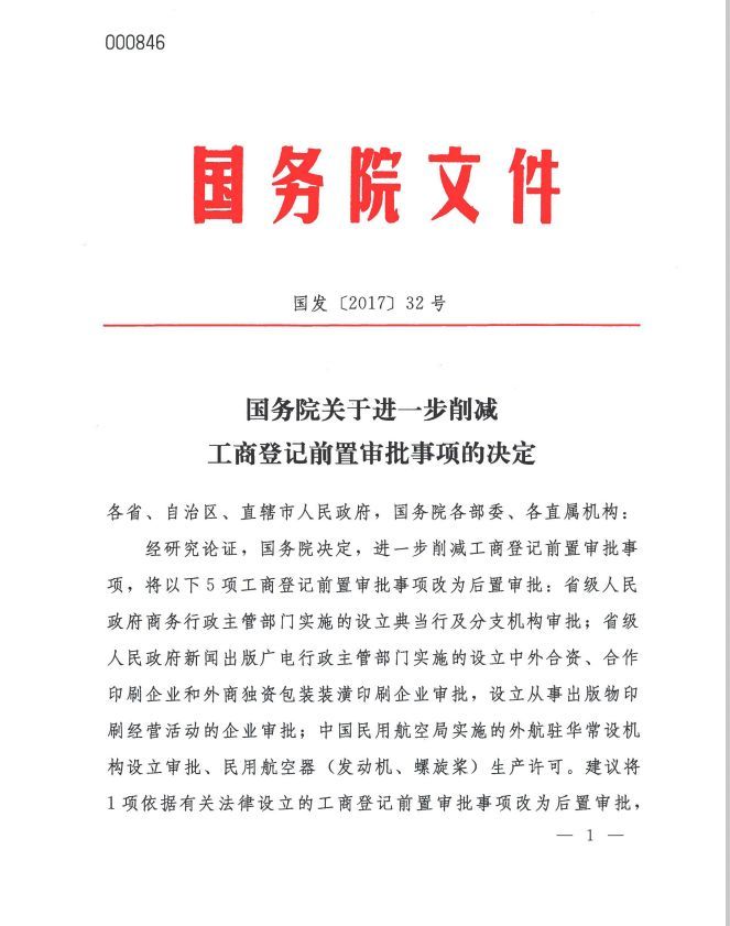 國發(fā)〔2017〕32號《國務(wù)院關(guān)于進(jìn)一步削減工商登記前置審批事項(xiàng)的決定》